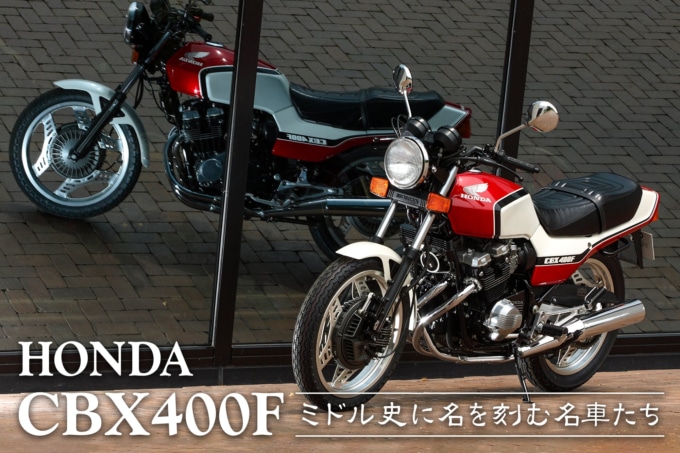 ミドル史に名を刻む名車たち HONDA CBX400F