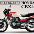 ミドル史に名を刻む名車たち HONDA CBX400F