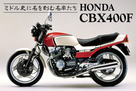 ミドル史に名を刻む名車たち vol.01 HONDA CBX400F〈ヒストリー編〉