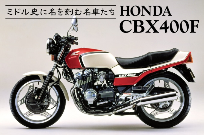 ミドル史に名を刻む名車たち HONDA CBX400F