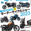 2023年4月24日発売 タンデムスタイル No.253 TS的モーターサイクルショー2023