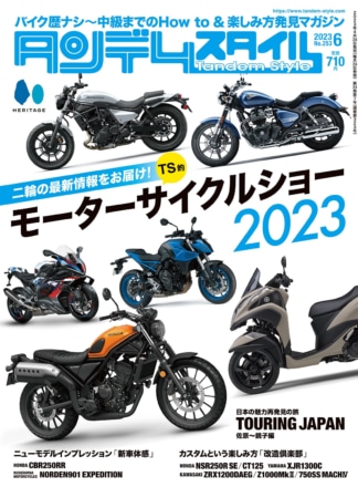 特集「TS的モーターサイクルショー2023」タンデムスタイル No.253が本日発売！（4月24日発売）
