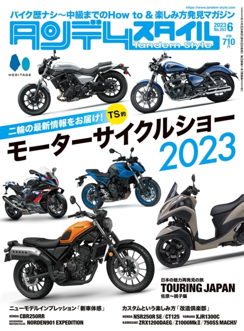 2023年4月24日発売 タンデムスタイル No.253 TS的モーターサイクルショー2023