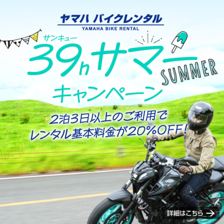 YAMAHAの最新バイクをレンタルしよう！この夏はお得にレンタルバイク旅してみる？