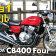 チョイフル HONDA CB400 Four