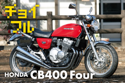 1990年代のチョイ古バイクがいま熱い?! vol.01 HONDA CB400 FOUR