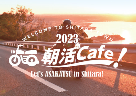 バイクシーズンの快適時間を楽しもう！ デイトナが愛知県設楽町で”朝活Cafe！”を実施中！
