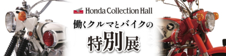 ツーリングがてら、もてぎへGO！ ホンダコレクションホールで「働くクルマとバイクの特別展」開催中