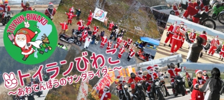 【滋賀県】“第3回トイランびわこ ～あわてんぼうのサンタライダー～”バイクでプレゼントを届けるサンタパレードに参加しよう！