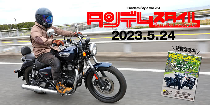 タンデムスタイル 2023年7月号 No.254