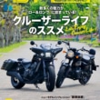 2023年5月24日発売 タンデムスタイル No.254 クルーザーライフのススメ