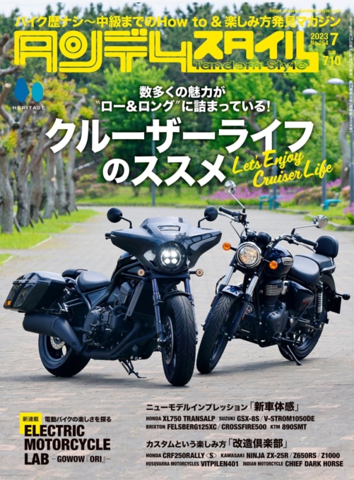 2023年5月24日発売 タンデムスタイル No.254 クルーザーライフのススメ