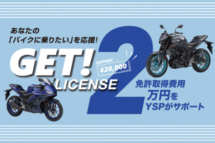 ヤマハ車に乗りたくて免許を取るなら2万円のサポートが受けられるぞ！