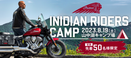 定員まで残りわずか、希望者は急げ！ インディアンのキャンプイベント“INADIAN RIDERS CAMP”参加者募集中！