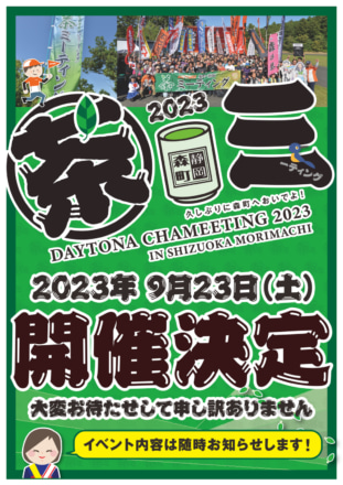 9月23日（土）は静岡・森町に集合！ “DAYTONA森町 茶ミーティング2023”が開催決定！