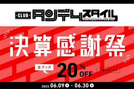 CLUBタンデムスタイル 決算感謝祭 開催中。全グッズ20%OFF・6/30まで！