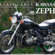 ミドル史に名を刻む名車たち KAWASAKI ZEPHYR