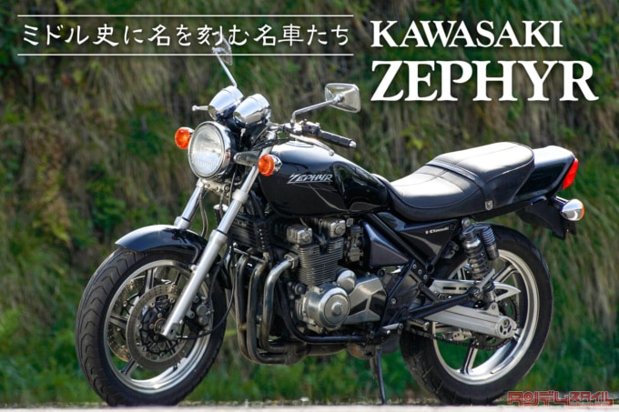 ミドル史に名を刻む名車たち KAWASAKI ZEPHYR