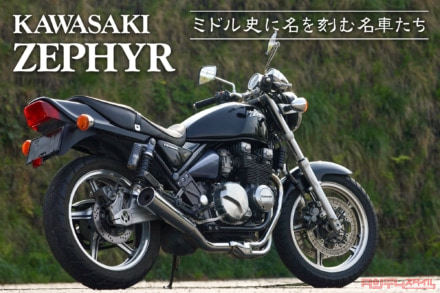 ミドル史に名を刻む名車たち vol.02 KAWASAKI ZEPHYR〈後編〉