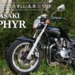 ミドル史に名を刻む名車たち KAWASAKI ZEPHYR