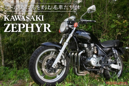 ミドル史に名を刻む名車たち vol.02 KAWASAKI ZEPHYR〈ヒストリー編〉