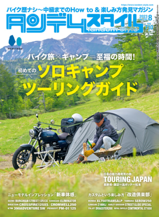 特集「ソロキャンプツーリングガイド」タンデムスタイル No.255が本日発売！（6月24日発売）