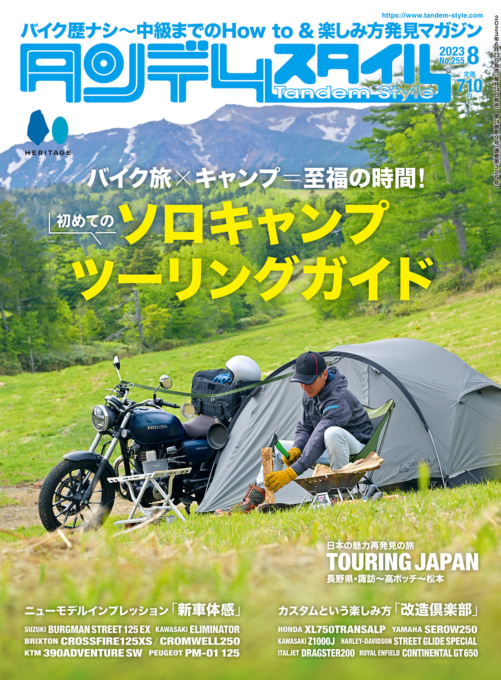 2023年6月24日発売 タンデムスタイル No.254 ソロキャンプツーリングガイド