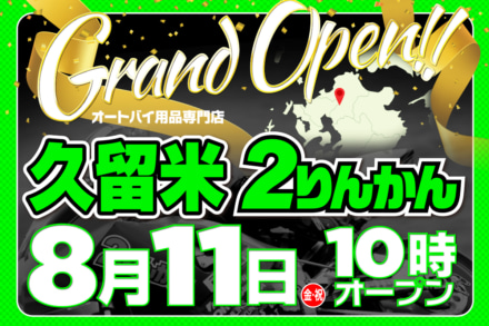 福岡県3店舗目は久留米に！8月11日に2りんかんが新店オープン