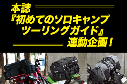 キャンプするならどんなバッグがいい？ 大容量バッグ積載インプレッション！