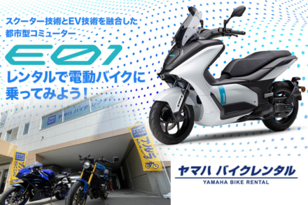 この夏、ヤマハ バイクレンタル利用で効率よくバイクを楽しむ！