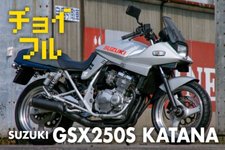 1990年代のチョイ古バイクがいま熱い?! vol.02 SUZUKI GSX250S KATANA