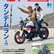 タンデムスタイル 2023年9月号 No.256 表紙