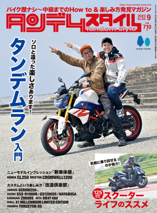 タンデムスタイル 2023年9月号 No.256 表紙