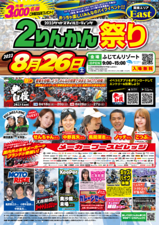 関東のライダーは集まれ！ 日本最大級のバイクイベント“2りんかん祭りEast”は今週末、26日（土）開催！