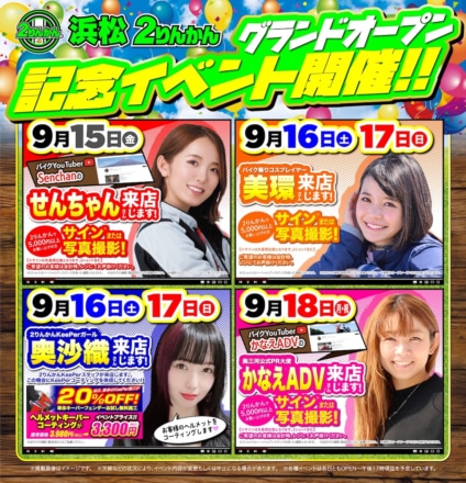 セールあり！9月15日（金）静岡県内に3店舗目となる“浜松2りんかん”が152号沿いにオープン！