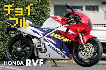 1990年代のチョイ古マシンがいま熱い?! Vol.03 HONDA RVF