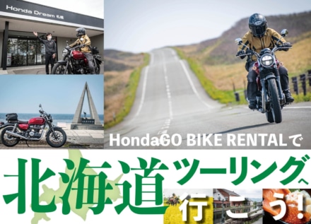今年こそ北海道へ！「飛行機+レンタルバイク」なら『北海道ツーリング』の夢がこんなに簡単に叶うんです！