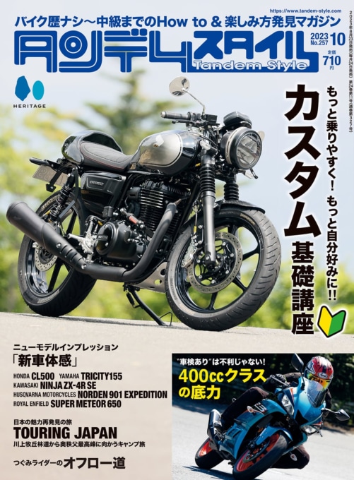 タンデムスタイル 2023年10月号 No.257 表紙