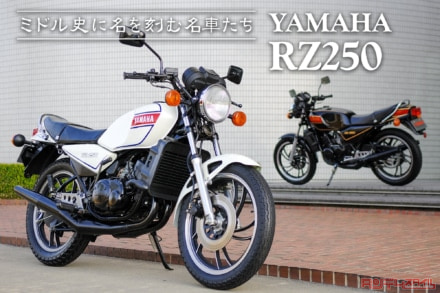 ミドル史に名を刻む名車たち vol.03 YAMAHA RZ250〈前編〉