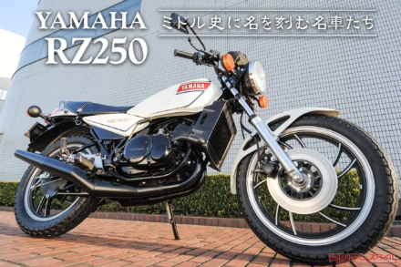 ミドル史に名を刻む名車たち vol.03 YAMAHA RZ250〈ヒストリー編〉