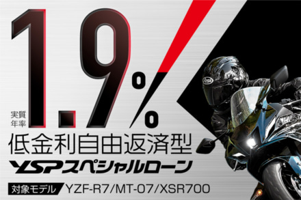 “YZF-R7”“MT-07”“XSR700”をお得にゲットできる機会は11月末まで