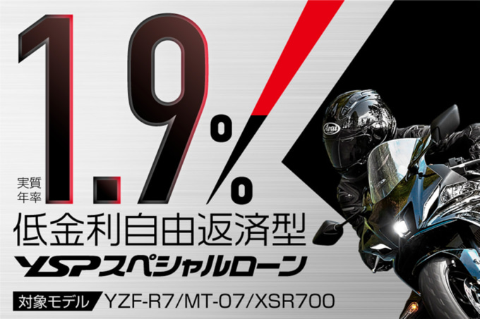 “YZF-R7”“MT-07”“XSR700”をYSPでお得にゲットできるチャンスは11月末まで 