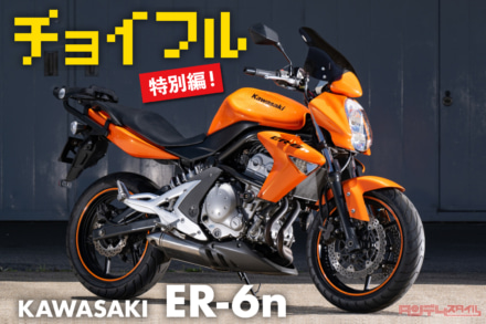 チョイフル特別編！ 2000年代前半のチョイ古バイクも熱い?! KAWASAKI ER-6n（2006）