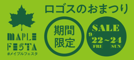 “メイプルフェスタ”で欲しかったキャンプアイテムを特別価格でGETしよう！