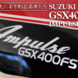 ミドル史に名を刻む名車たち SUZUKI GSX400FS IMPULSE