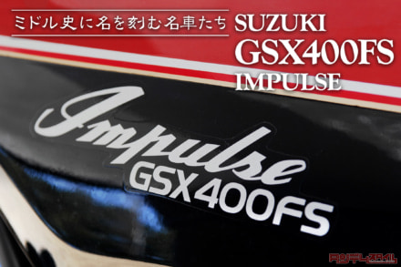 ミドル史に名を刻む名車たち vol.04 SUZUKI GSX400FS IMPULSE〈ヒストリー編〉