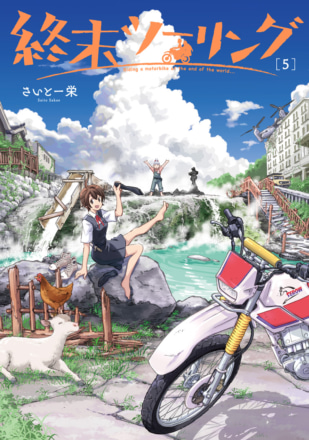 『終末ツーリング』第5巻が発売中！ バイク旅にはやっぱり温泉でしょ?!
