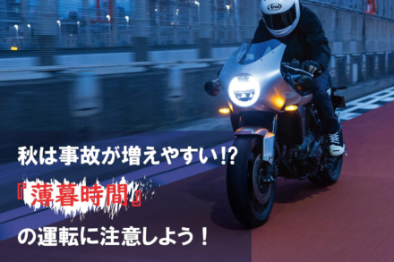 秋は事故が増えやすいって本当？バイクに乗る時には『薄暮時間』に注意して！【Safety】