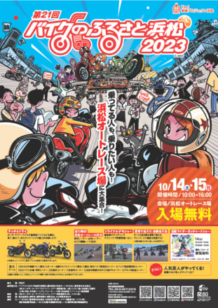 コンテンツ盛りだくさんで入場無料！ 10月14日（土）・15日（日）は”バイクのふるさと浜松2023”へGO！