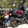 ミドル史に名を刻む名車たち SUZUKI GSX400FS IMPULSE